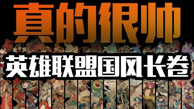 玩家制作国风画LOL长卷这就是英雄联盟玩家的实力吗
