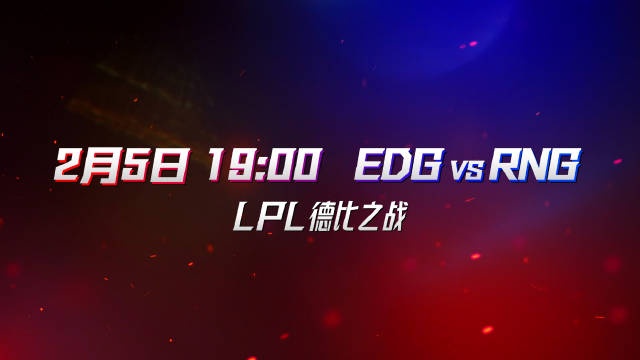 LPL预热EDGvsRNG：棋逢对手下一场德比之战等你