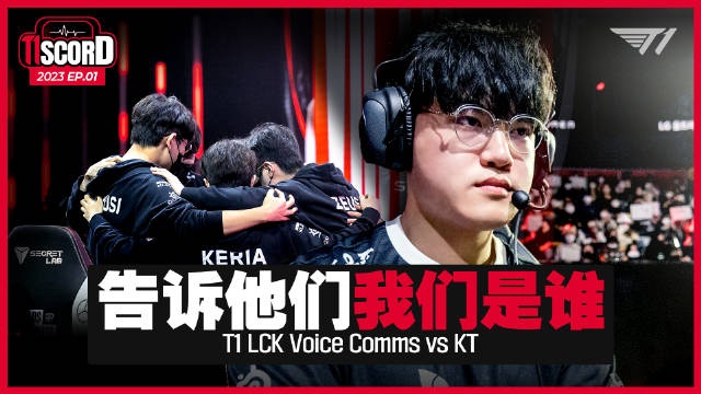 T1赛事语音第一集Keria：告诉他们我们是谁！