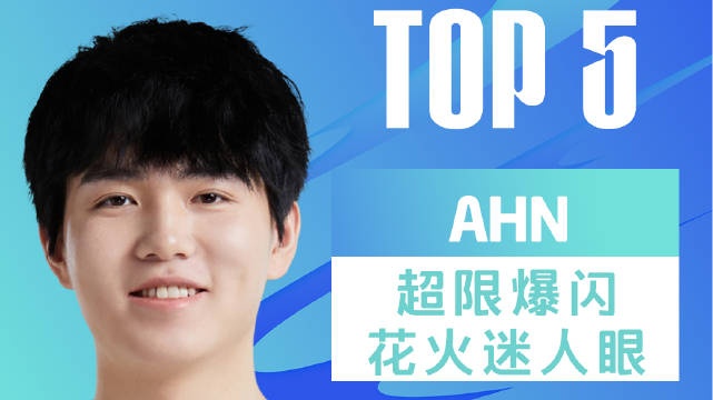 LPL春季赛TOP5：Ahn延续仁川荣耀爆闪火花摧毁一切