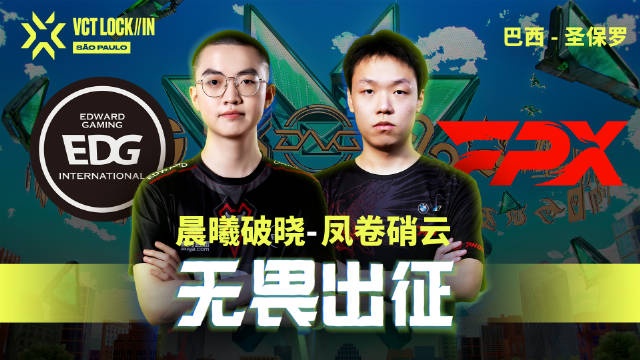 无畏契约电竞官博：FPX与EDG的赛场高光时刻