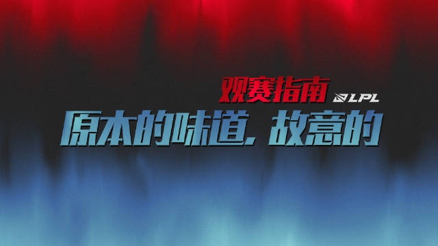 LPL观赛指南：原本的味道，是故意保留的