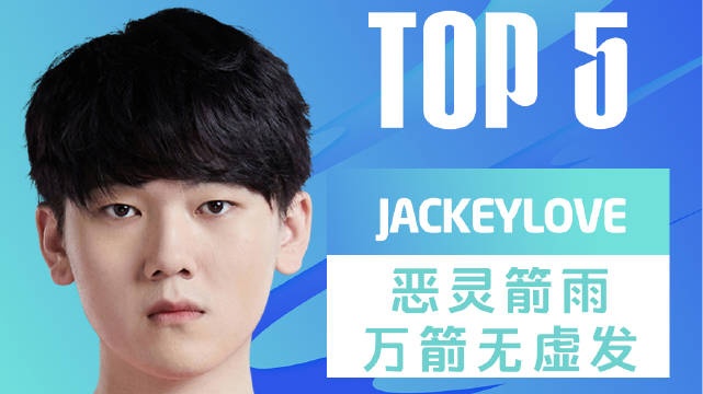 LPL春季赛TOP5：JackeyLove恶灵箭雨万箭无虚发