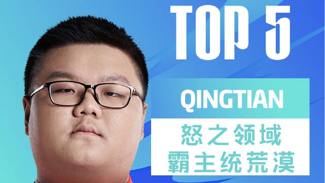 LPL春季赛每日TOP5：Qingtian怒之领域霸主统荒漠
