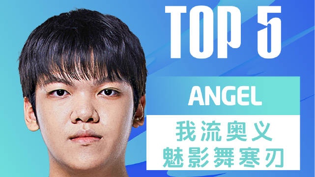 LPL春季赛每日TOP5:Angel我流奥义魅影舞寒刃