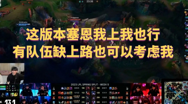 Doinb：这版本塞恩我上我也行，有队伍缺上路也可以考虑我