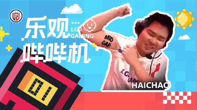 LGD乐观哔哔机：上路小劣，但我们中路赢了