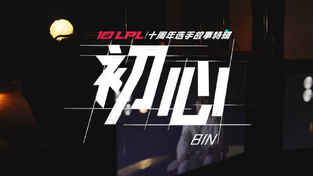 LPL选手故事Bin:从一鸣惊人到不负重任陈泽彬的初心一直没变过