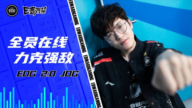 EDG官方分享赛中语音：你必须得相信我！