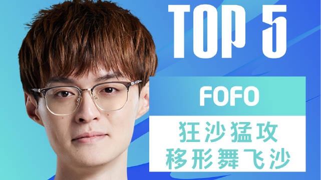 LPL春季赛W5D7每日TOP5：FoFo狂沙猛攻移形舞飞沙