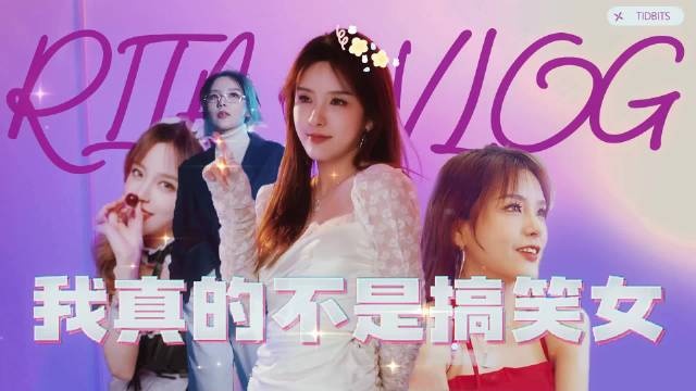 Rita分享日常Vlog：其实姐姐是很严肃的除非你逗我笑