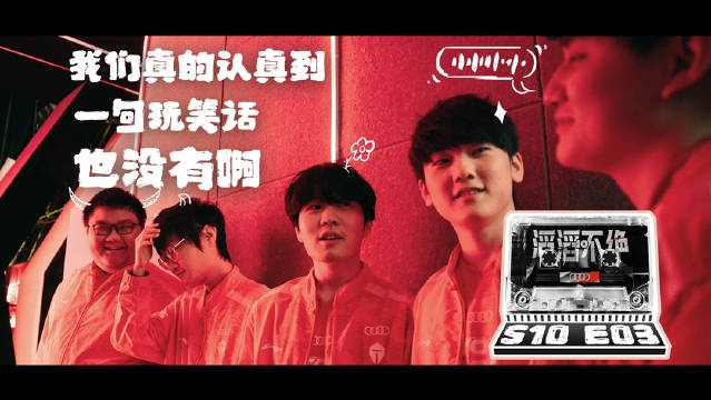 TES赛事语音节目《滔滔不绝》：认真到一句玩笑话也没有啊！