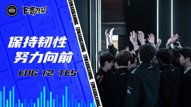 EDG对阵TES队内沟通语音：Rookie杰斯秒表成关键，众人直呼可惜