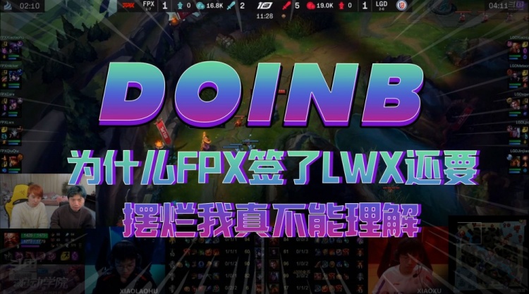 Doinb:为什么FPX签了LWX还要摆烂我真不能理解