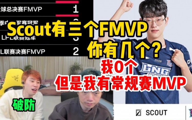 Doinb看LNG数据，新一拷打inb：Scout有三个FMVP，你有几个