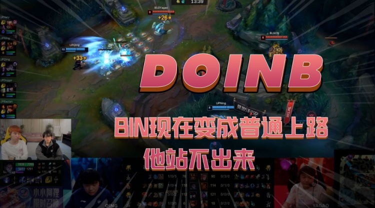 Doinb:Bin现在变成普通上路了,他站不出来