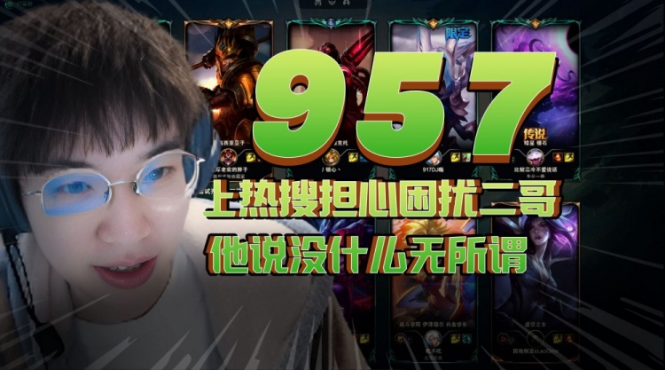 957：爆料二哥辞职结果上热搜担心困扰他他说没什么无所谓