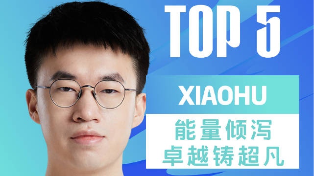 LPL春季赛W7D3每日TOP5：Xiaohu能量倾泻卓越铸超凡