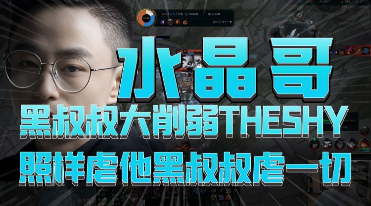 水晶哥：Theshy黑叔叔大削弱照样虐人，他黑叔叔虐一切
