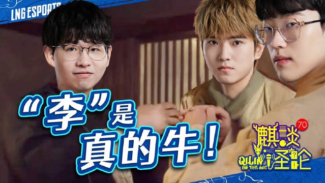 LNG分享对阵OMG麦克风：LP偷家后瞬间化身上中迷弟