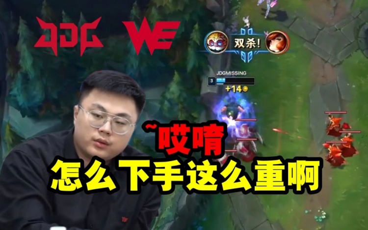 脚神看Missing三级双杀WE下路组：下手太重了，你走不出西安啊！