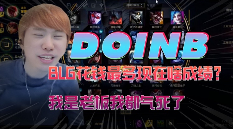 Doinb：BLG花钱最多现在啥成绩我是老板我都气死了