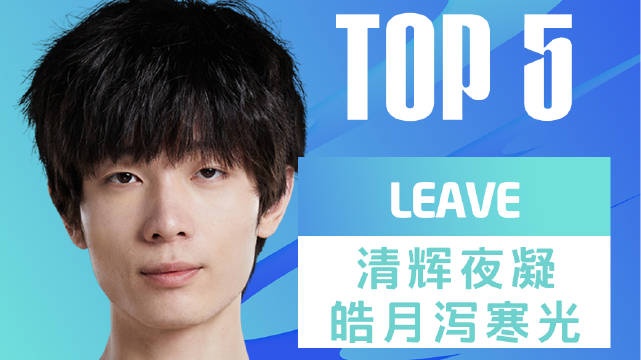 LPL春季赛每日TOP5：Leave清辉夜凝皓月泻寒光