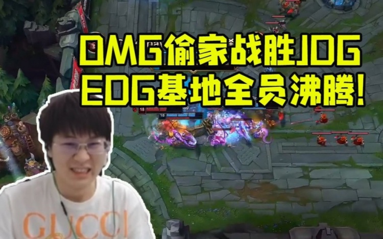 OMG偷家战胜JDGEDG基地全员沸腾Meiko：你们在叫什么啊！
