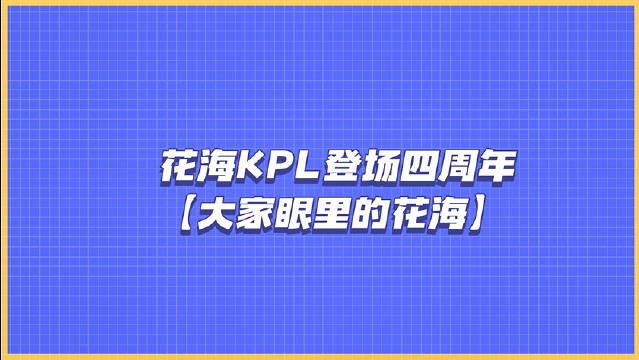花海KPL登场四周年eStarPro分享选手们眼中的花海Vlog