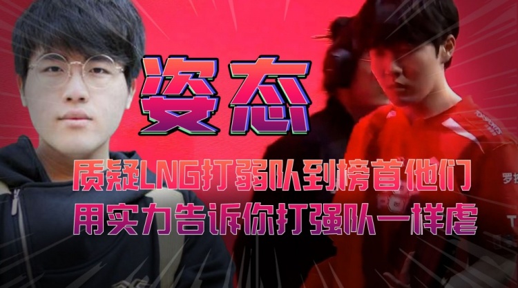 姿态：质疑LNG打弱队到榜首，他们用实力告诉你打强队一样虐