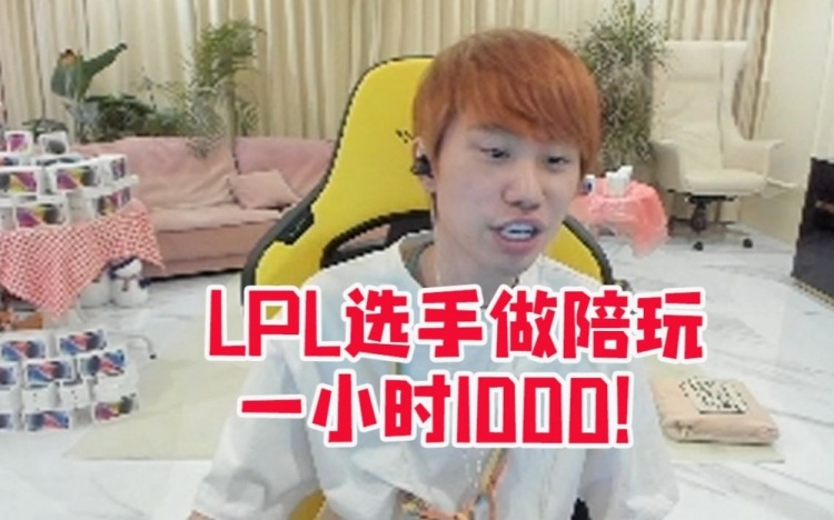 Doinb谈悲伤现在做陪玩一小时1000：输了要扣钱打我巨认真！