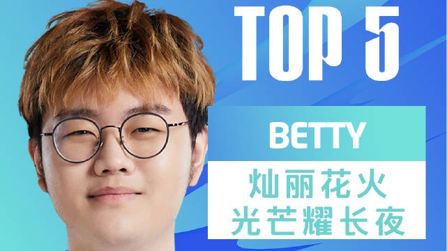 LPL春季赛每日TOP5:Betty灿丽花火光芒耀长夜
