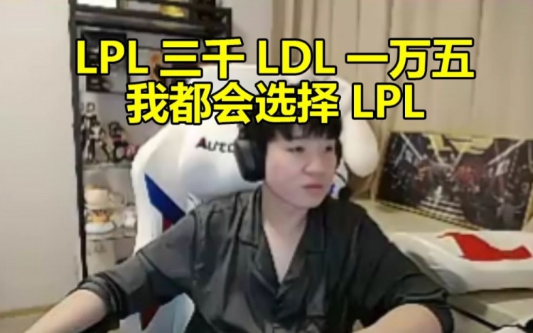 Letme谈打职业初心：打LPL一个月三千LDL一万五我都选择打LPL