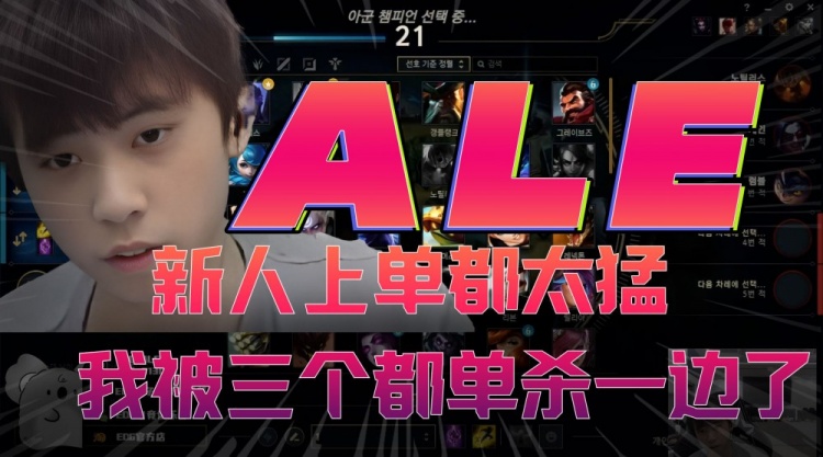 Ale：那些新人上单都蛮厉害我已经被三个新人单杀过一遍了