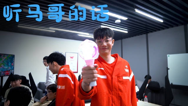 WE发布对阵TES、JDG、UP篇VLOG：听马哥的话！