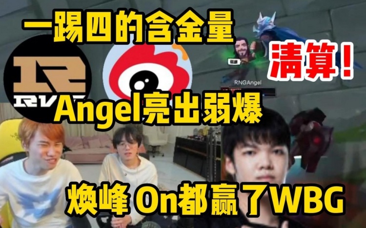Doinb看Angel边亮弱爆边虐泉他要证明自己！焕峰onAngel都赢了