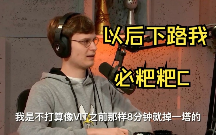 Upset：不会8分钟就丢一塔自己不比世界赛任何对手差