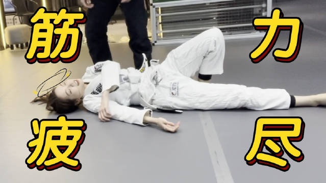 希然发布日常VLOG：从未想过人生第一次去体验柔术挫败的滋味