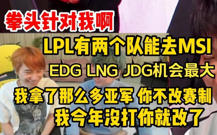 Doinb谈MSI赛制破防：我拿了那么多亚军你不改我没打你改赛制