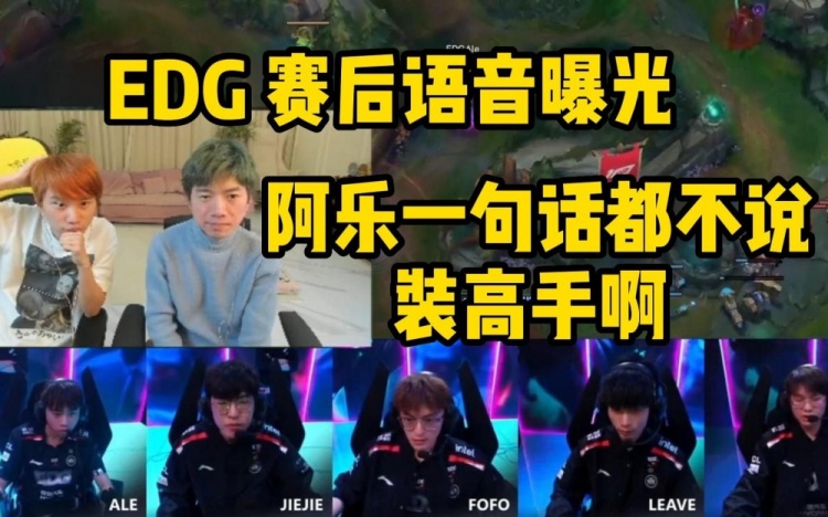 Doinb看EDG赛后语音：阿乐一句话都不说啊装高手
