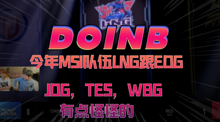 Doinb：今年MSI队伍LNG跟EDG，JDG、TES和WBG有点怪怪的