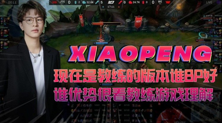xiaopeng：现在是教练的版本谁BP好谁优势，很看教练游戏理解