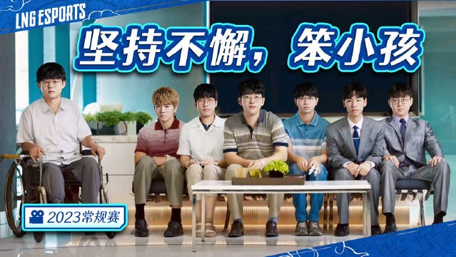 LNG俱乐部发布对阵JDGVlog：坚持不懈，努力向前，下场杀回来