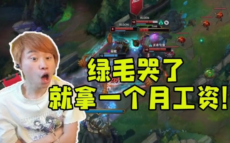 Doinb看ON锤石无敌发挥：绿毛哭了拿一个月的工资吃一个月的饭