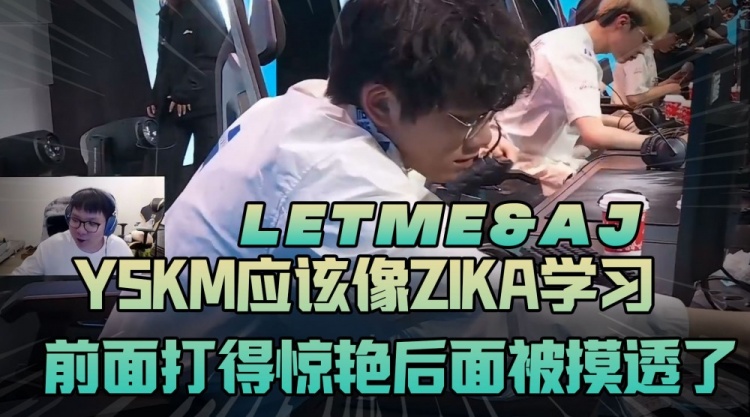 Letme：YSKM应该像zika学习AJ：前面打得惊艳后面被摸透了