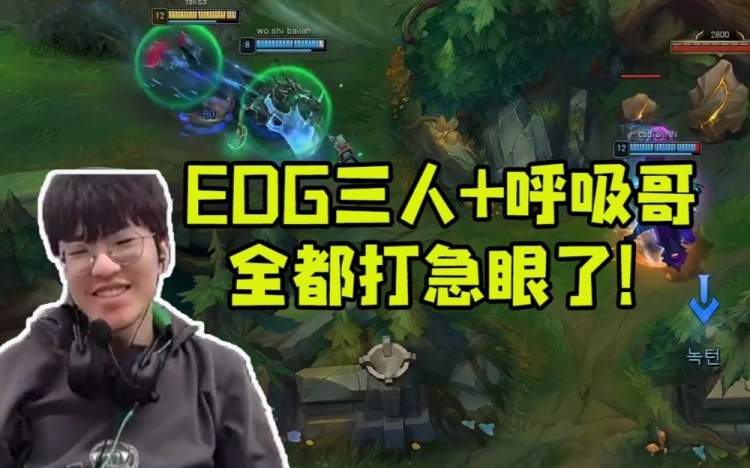 EDG三人+呼吸哥撞车小吕布惨遭无情暴打Jiejie：玩开心就好了