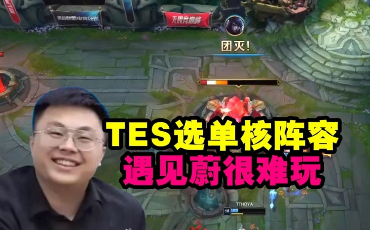 脚神看TES被TT血虐:选单核阵容遇见蔚很难玩,宋义进太团队了