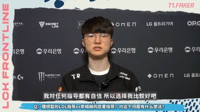 Faker前线探营：我对任何指导都有自信所以选择我比较好吧