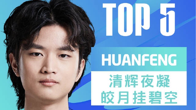 LPL春季赛每日TOP5:huanfeng清辉夜凝皎月挂碧空
