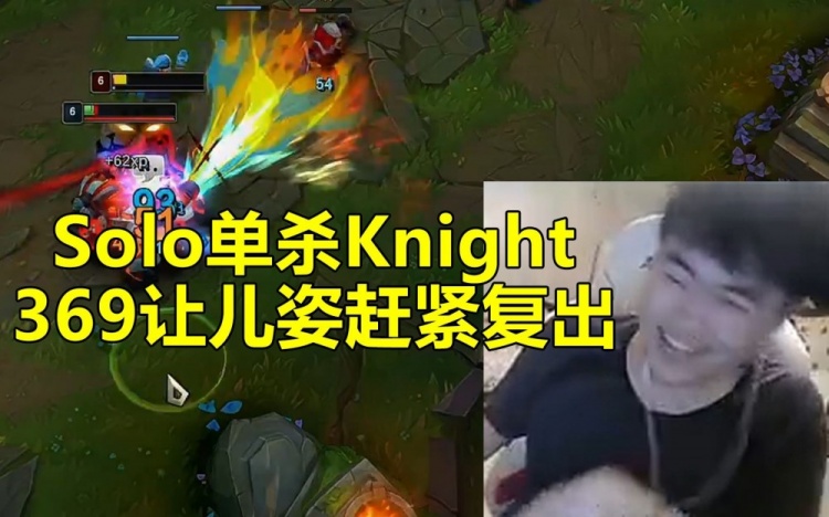 姿态Solo单杀Knight！369让姿态赶紧复出：你这么猛退役早了啊